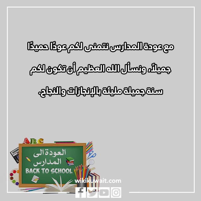 صور عودا حميدا للمدارس