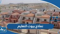 نماذج ومخططات بيوت مشروع النعايم بالصور