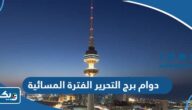 مواعيد دوام برج التحرير الفترة المسائية 2025 مواعيد دوام برج التحرير الفترة المسائية 2025