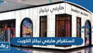 انستقرام هارفي نيكلز الكويت @harveynicholskuwait انستقرام هارفي نيكلز الكويت @harveynicholskuwait