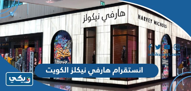 انستقرام هارفي نيكلز الكويت