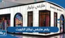 رقم هارفي نيكلز الكويت وطرق التواصل
