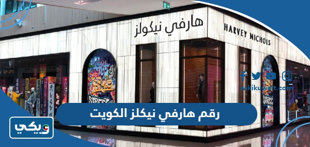 رقم هارفي نيكلز الكويت