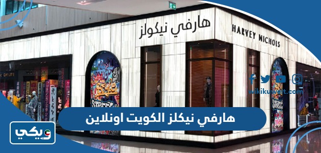 هارفي نيكلز الكويت اونلاين