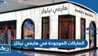 الماركات الموجودة في هارفي نيكلز الكويت