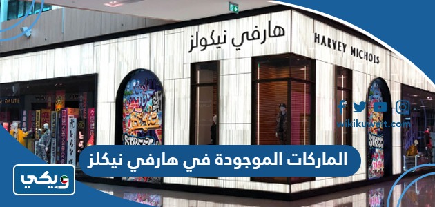 الماركات الموجودة في هارفي نيكلز