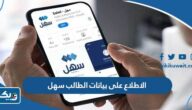 طريقة الاطلاع على بيانات الطالب عبر سهل 2025 وزارة التربية