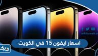 اسعار هواتف ايفون 15 iphone في الكويت