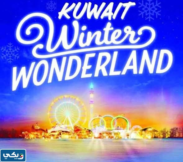 ونترلاند الكويت 2023
