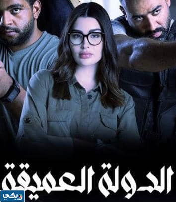 مسلسل الدولة العميقة