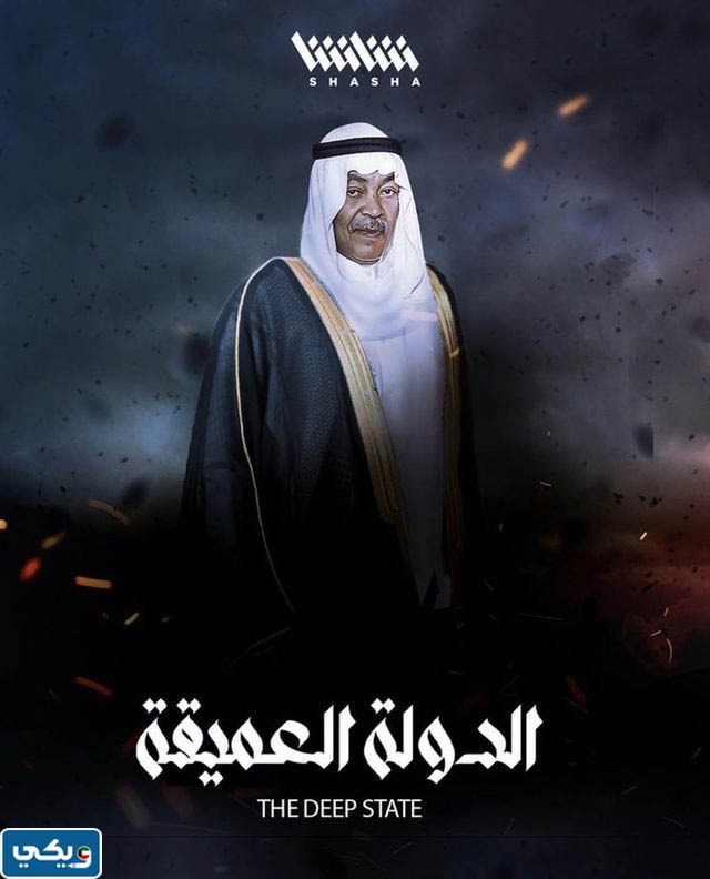 مسلسل الدولة العميقة