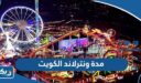 كم مدة افتتاح ونترلاند في الكويت 2025