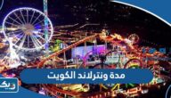 كم مدة افتتاح ونترلاند في الكويت 2025 كم مدة افتتاح ونترلاند في الكويت 2025