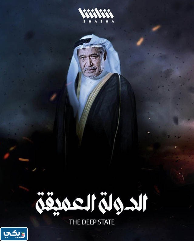 مسلسل الدولة العميقة