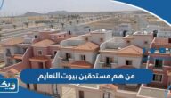 من هم مستحقين بيوت النعايم في الكويت
