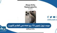 موعد نزول ايفون 15 برو max في الغانم الكويت موعد نزول ايفون 15 برو max في الغانم الكويت