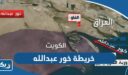 خريطة خور عبدالله بدقة عالية