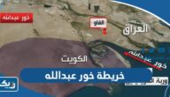 خريطة خور عبدالله بدقة عالية خريطة خور عبدالله بدقة عالية