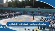 مواعيد الدوام المرن للصف الأول الابتدائي في الكويت