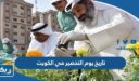 تاريخ يوم التخضير في الكويت 2026