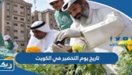 تاريخ يوم التخضير في الكويت 2025