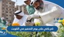 كم باقي على يوم التخضير في الكويت 2026