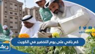 كم باقي على يوم التخضير في الكويت 2025 كم باقي على يوم التخضير في الكويت 2025