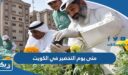 متى يوم التخضير في الكويت 2026 العد التنازلي