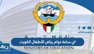 اي ساعة دوام رياض الأطفال في الكويت 2023 / 2024 اي ساعة دوام رياض الأطفال في الكويت 2023 / 2024