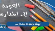 بطاقات وعبارات تهنئة بالعودة للمدارس 2025 “تهاني العودة للمدرسة” بطاقات وعبارات تهنئة بالعودة للمدارس 2025 “تهاني العودة للمدرسة”