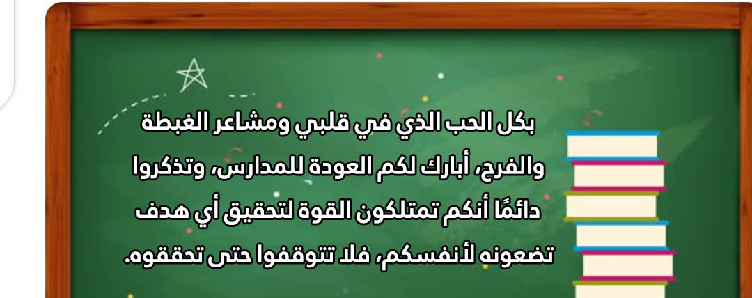 تهنئة بالعودة للمدارس