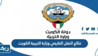 نتائج النقل الخارجي وزارة التربية الكويت 2023 “رابط وطريقة الاستعلام” نتائج النقل الخارجي وزارة التربية الكويت 2023 “رابط وطريقة الاستعلام”