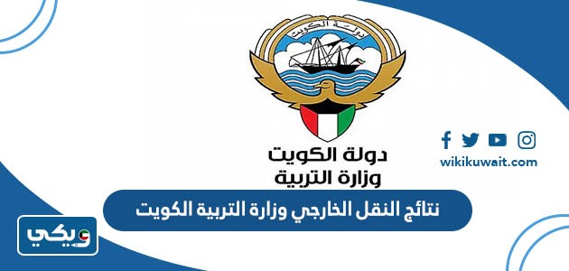 نتائج النقل الخارجي وزارة التربية الكويت