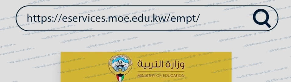 رابط نتائج النقل الخارجي وزارة التربية الكويت