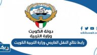 رابط نتائج النقل الخارجي وزارة التربية الكويت moe.edu.kw رابط نتائج النقل الخارجي وزارة التربية الكويت moe.edu.kw