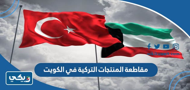 مقاطعة المنتجات التركية في الكويت