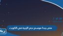 متى يبدا موسم نجم الزبرة في الكويت