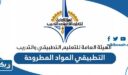 التطبيقي المواد المطروحة