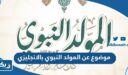 موضوع تعبير عن المولد النبوي الشريف بالانجليزي مع الترجمة
