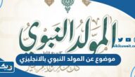 موضوع تعبير عن المولد النبوي الشريف بالانجليزي مع الترجمة موضوع تعبير عن المولد النبوي الشريف بالانجليزي مع الترجمة