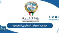 مواعيد انصراف المدارس الحكومية في الكويت 2024 / 2025 للمراحل المختلفة