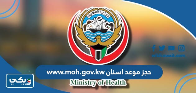 www.moh.gov.kw حجز موعد اسنان