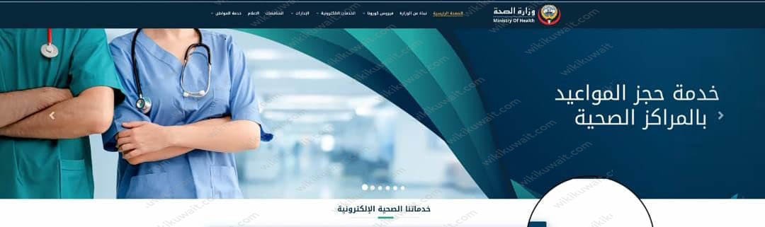 www.moh.gov.kw حجز موعد اسنان