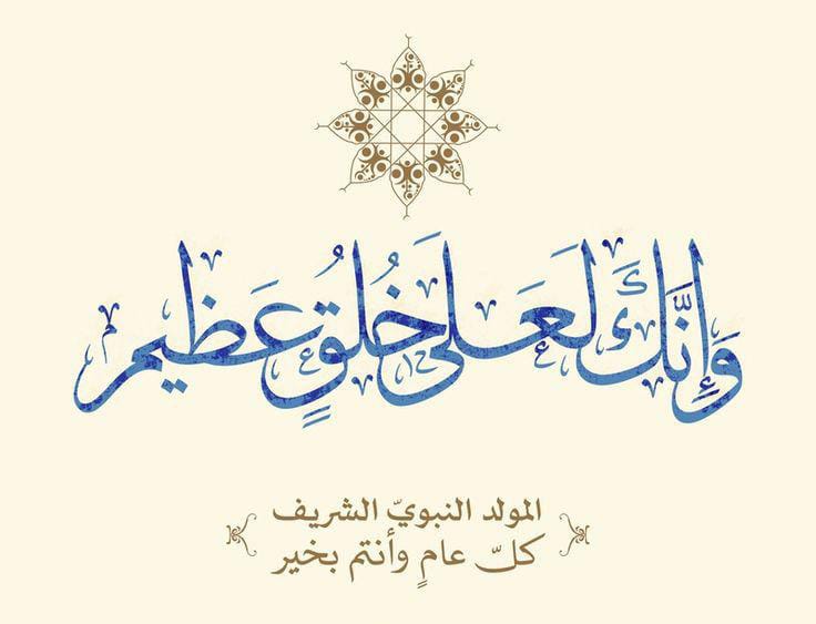 كلمات بمناسبة المولد النبوي الشريف