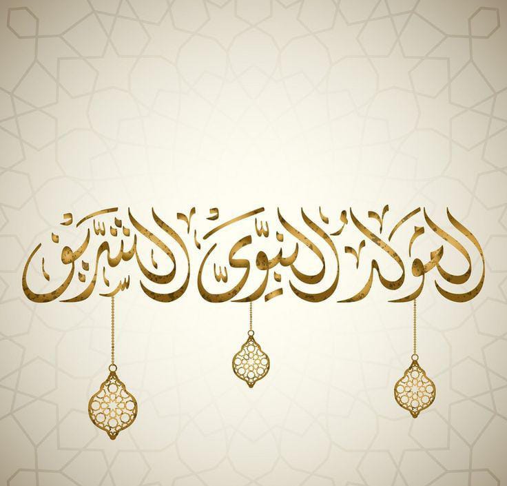 كلمات بمناسبة المولد النبوي الشريف