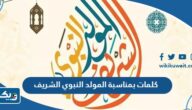 اجمل كلمات تهنئة بمناسبة المولد النبوي الشريف 2026 للاهل والاصدقاء اجمل كلمات تهنئة بمناسبة المولد النبوي الشريف 2026 للاهل والاصدقاء