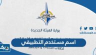 الحصول على اسم مستخدم وكلمة مرور للطلاب في التطبيقي 2025 “الطريقة والرابط”