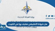 هل شهادة التطبيقي معترف بها في الكويت 2026 هل شهادة التطبيقي معترف بها في الكويت 2026