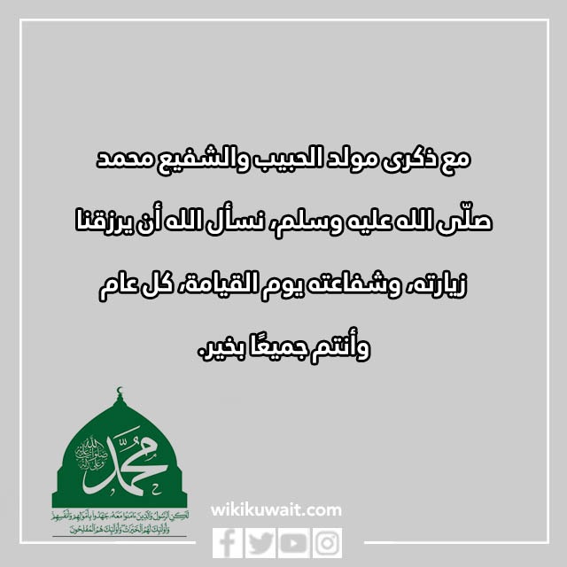 كلمات بمناسبة المولد النبوي الشريف