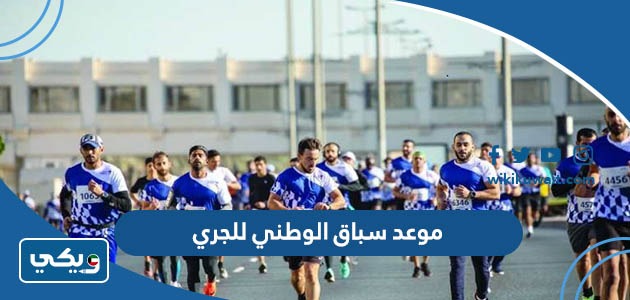 موعد سباق الوطني للجري 2023